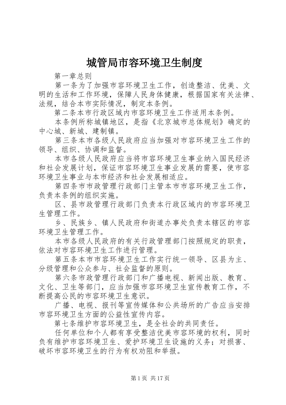 2024年城管局市容环境卫生制度_第1页