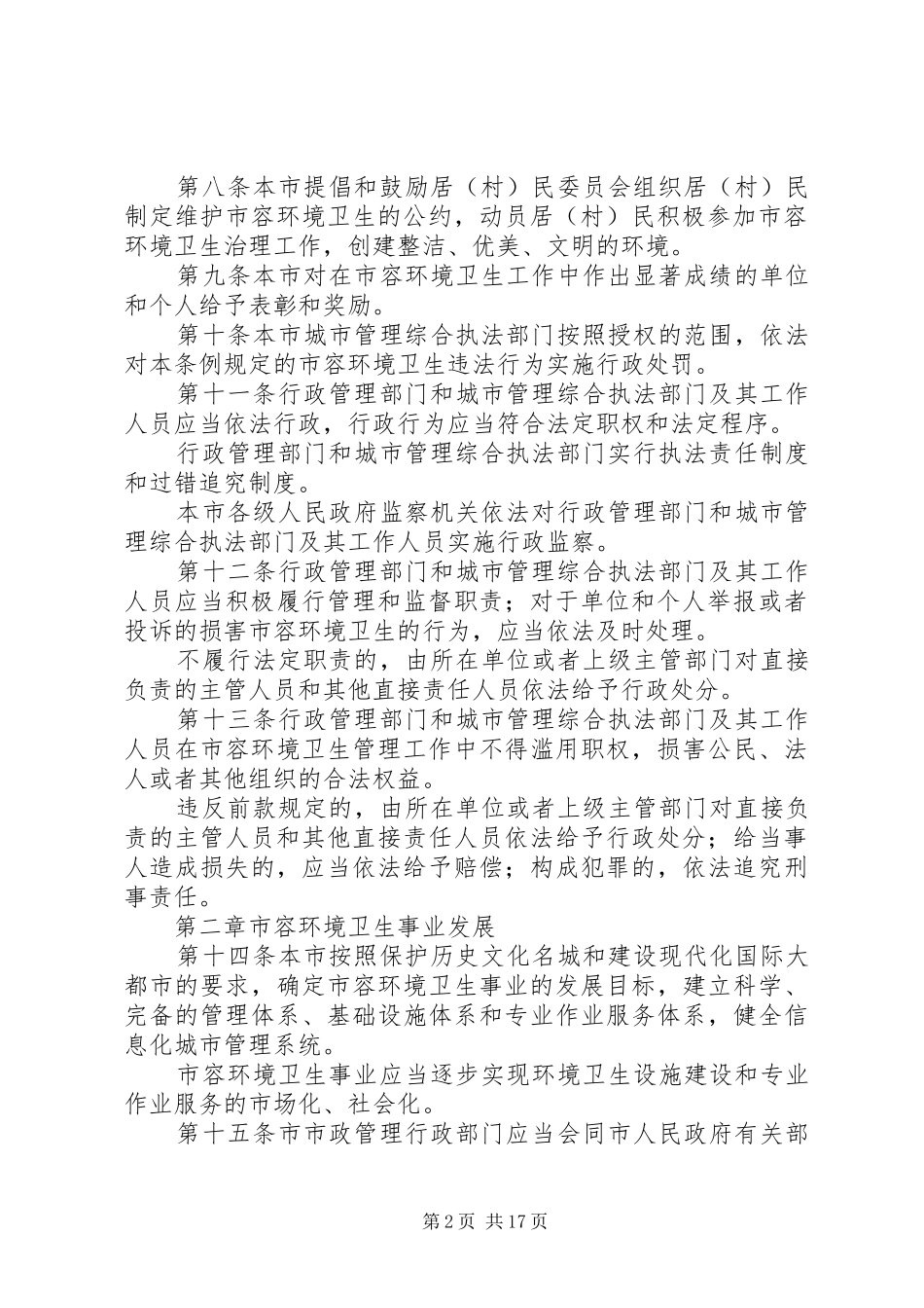 2024年城管局市容环境卫生制度_第2页