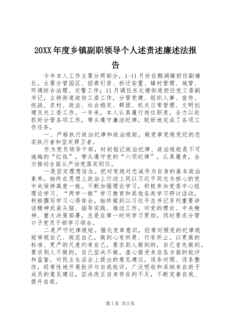 2024年乡镇副职领导个人述责述廉述法报告_第1页