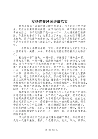 2024年发扬青春风采讲演范文