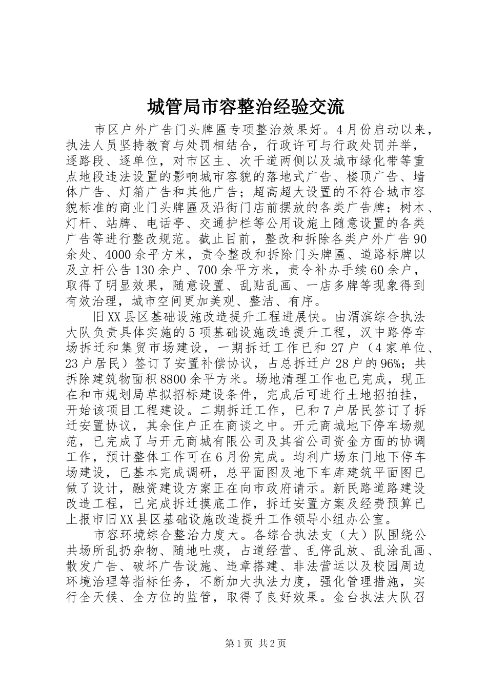 2024年城管局市容整治经验交流_第1页
