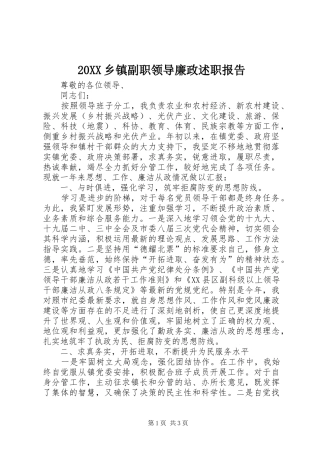 2024年乡镇副职领导廉政述职报告