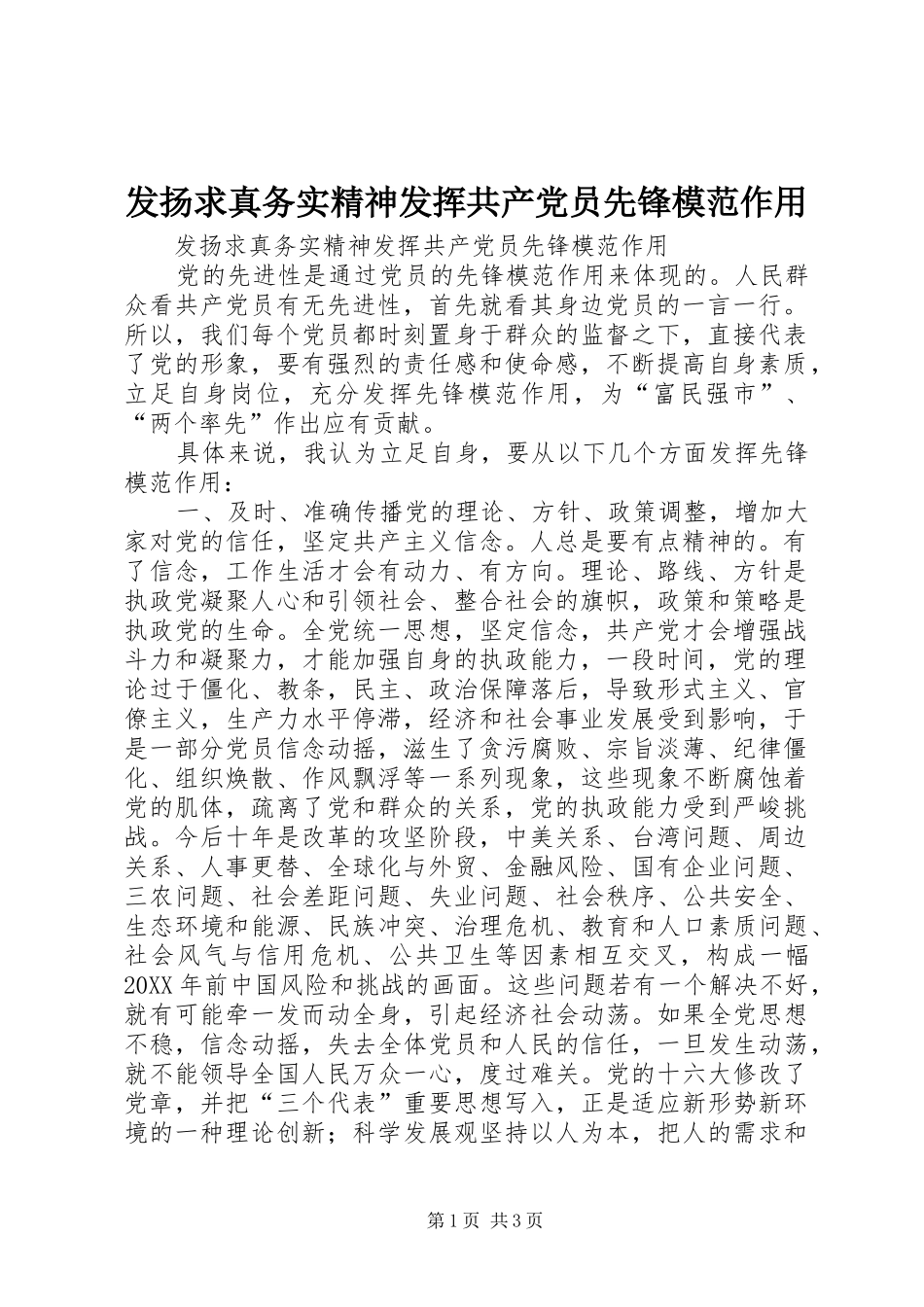 2024年发扬求真务实精神发挥共产党员先锋模范作用_第1页