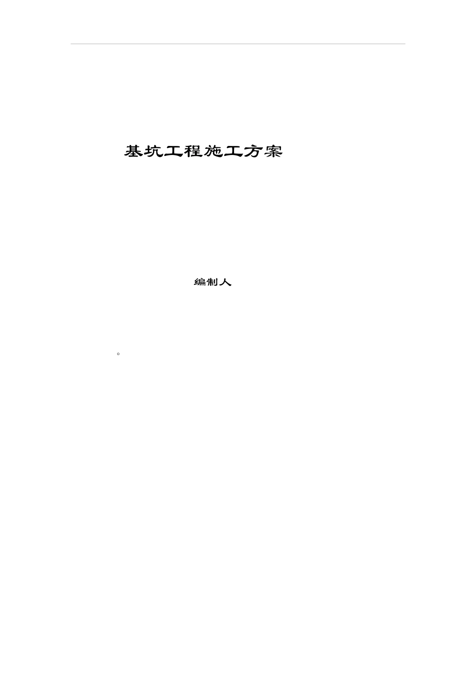 基坑工程施工方案_第1页