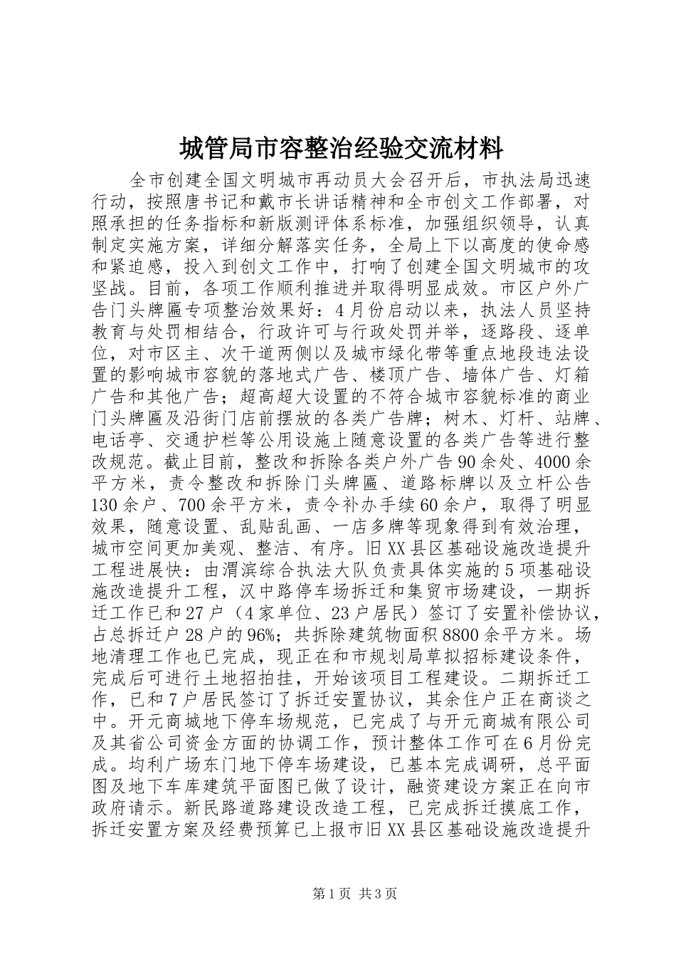 2024年城管局市容整治经验交流材料_第1页