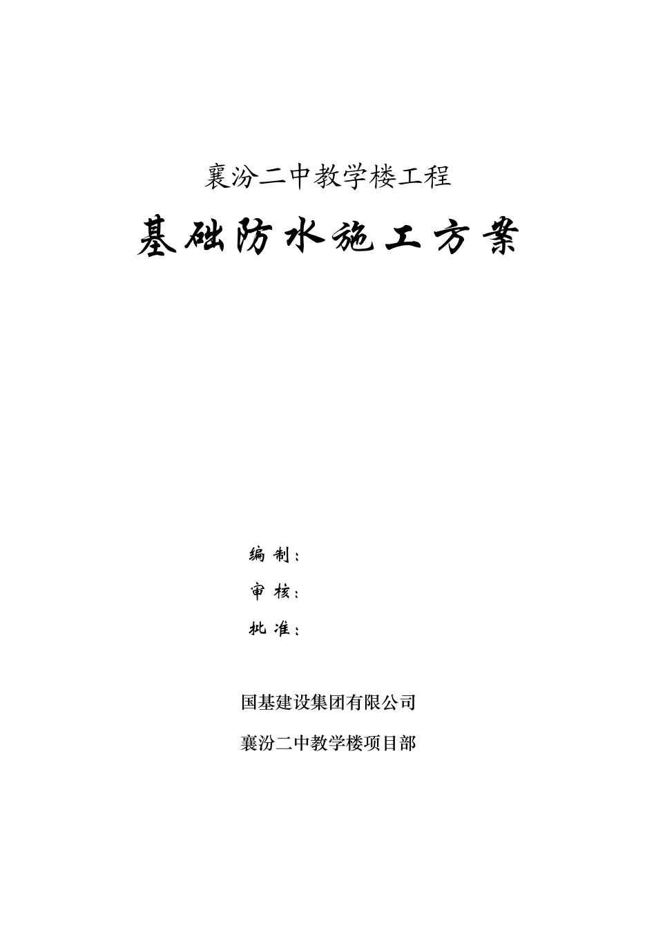 基础防水施工方案_第1页
