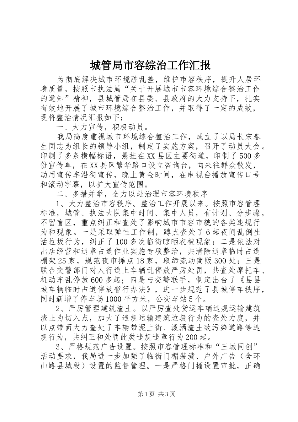 2024年城管局市容综治工作汇报_第1页