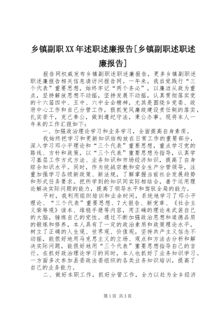 2024年乡镇副职述职述廉报告乡镇副职述职述廉报告