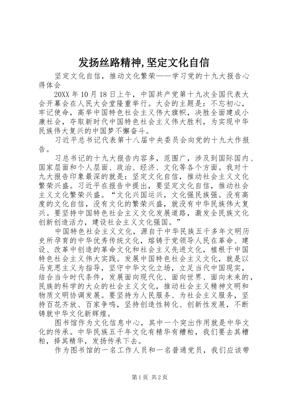 2024年发扬丝路精神坚定文化自信_第1页