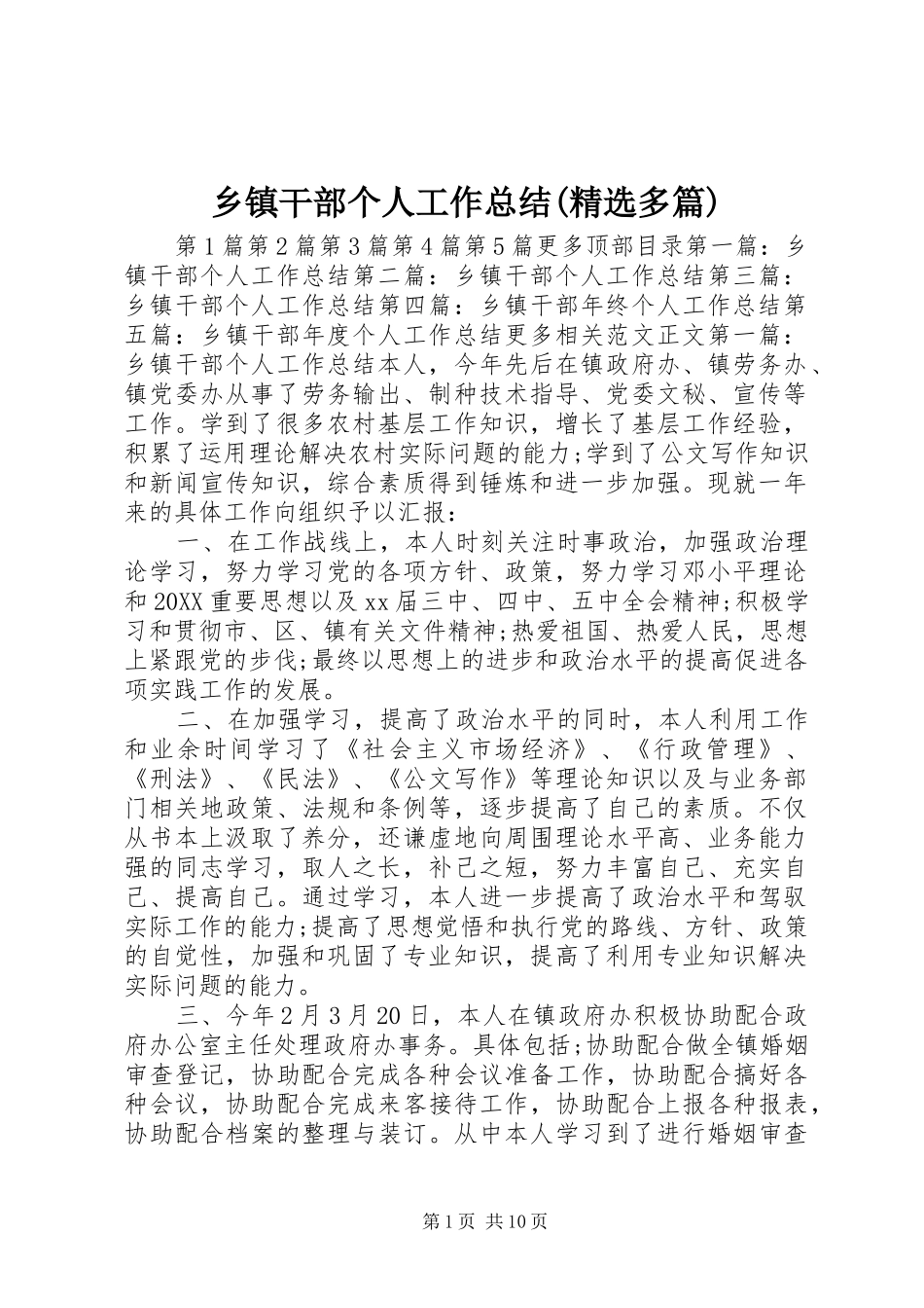 2024年乡镇干部个人工作总结多篇_第1页
