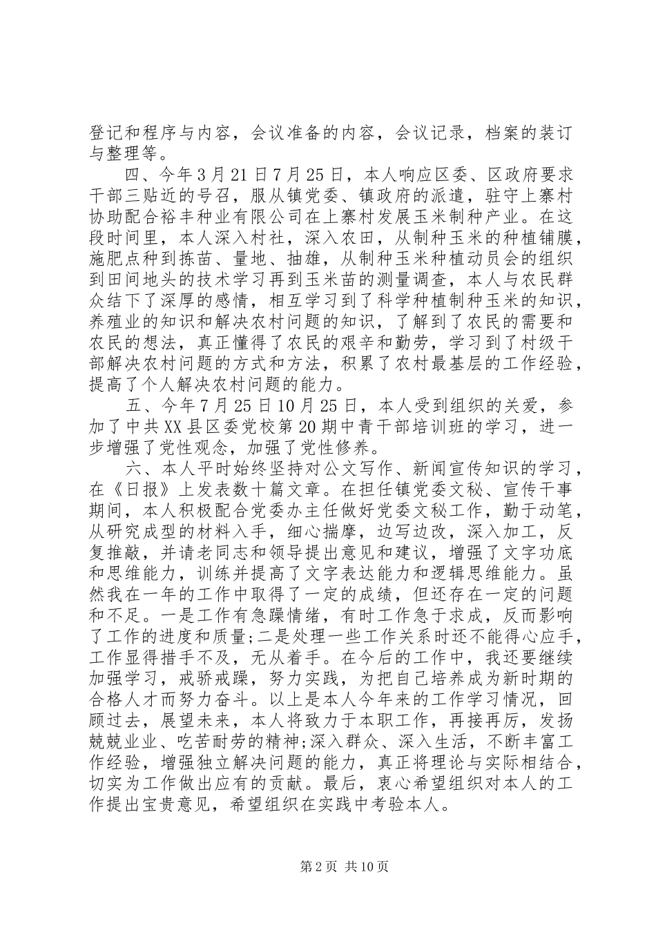 2024年乡镇干部个人工作总结多篇_第2页