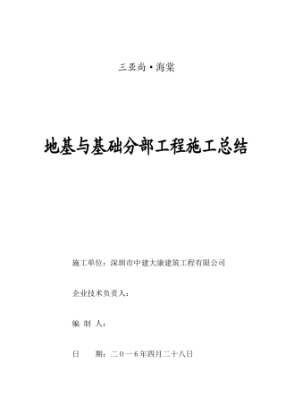 基础分部工程验收施工总结报告