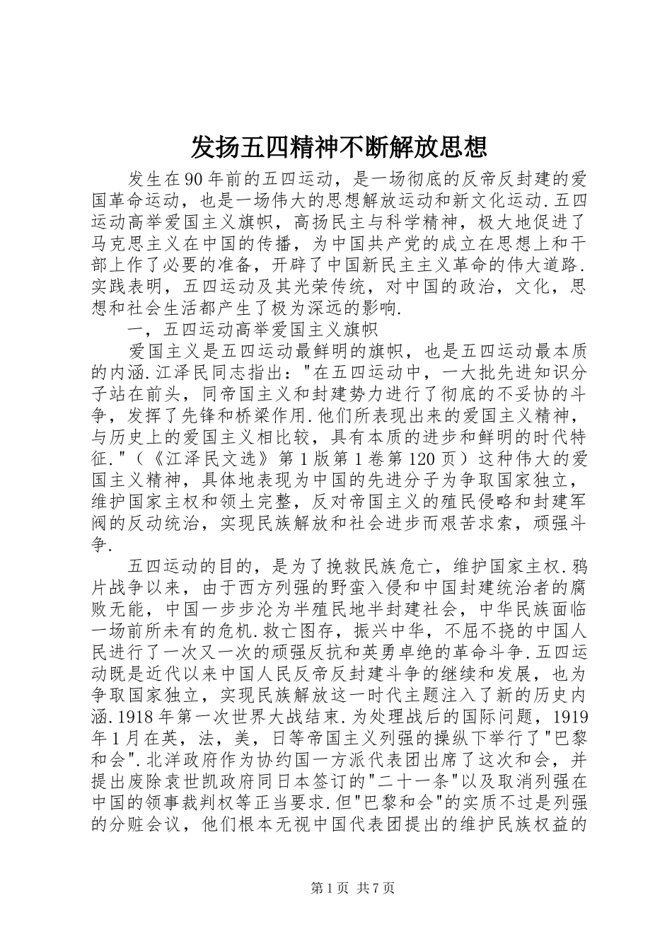 2024年发扬五四精神不断解放思想_第1页