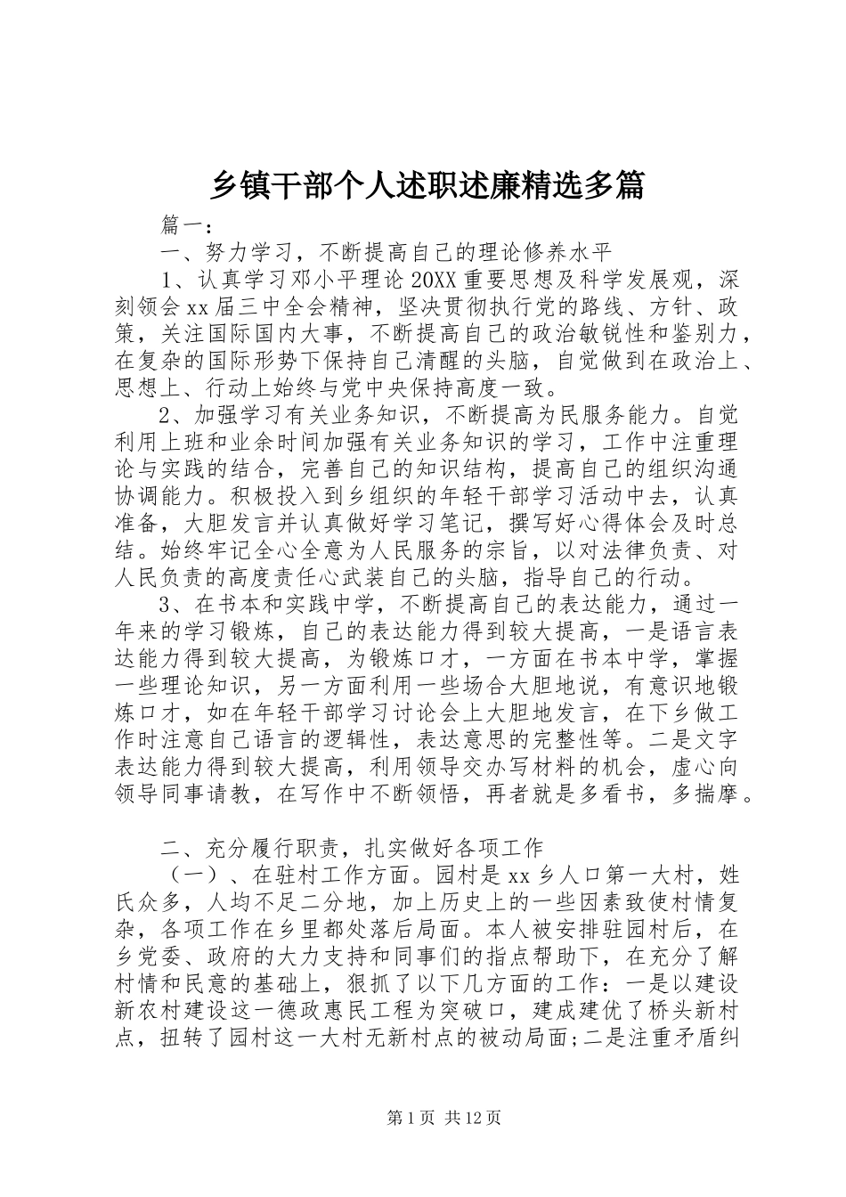 2024年乡镇干部个人述职述廉多篇_第1页