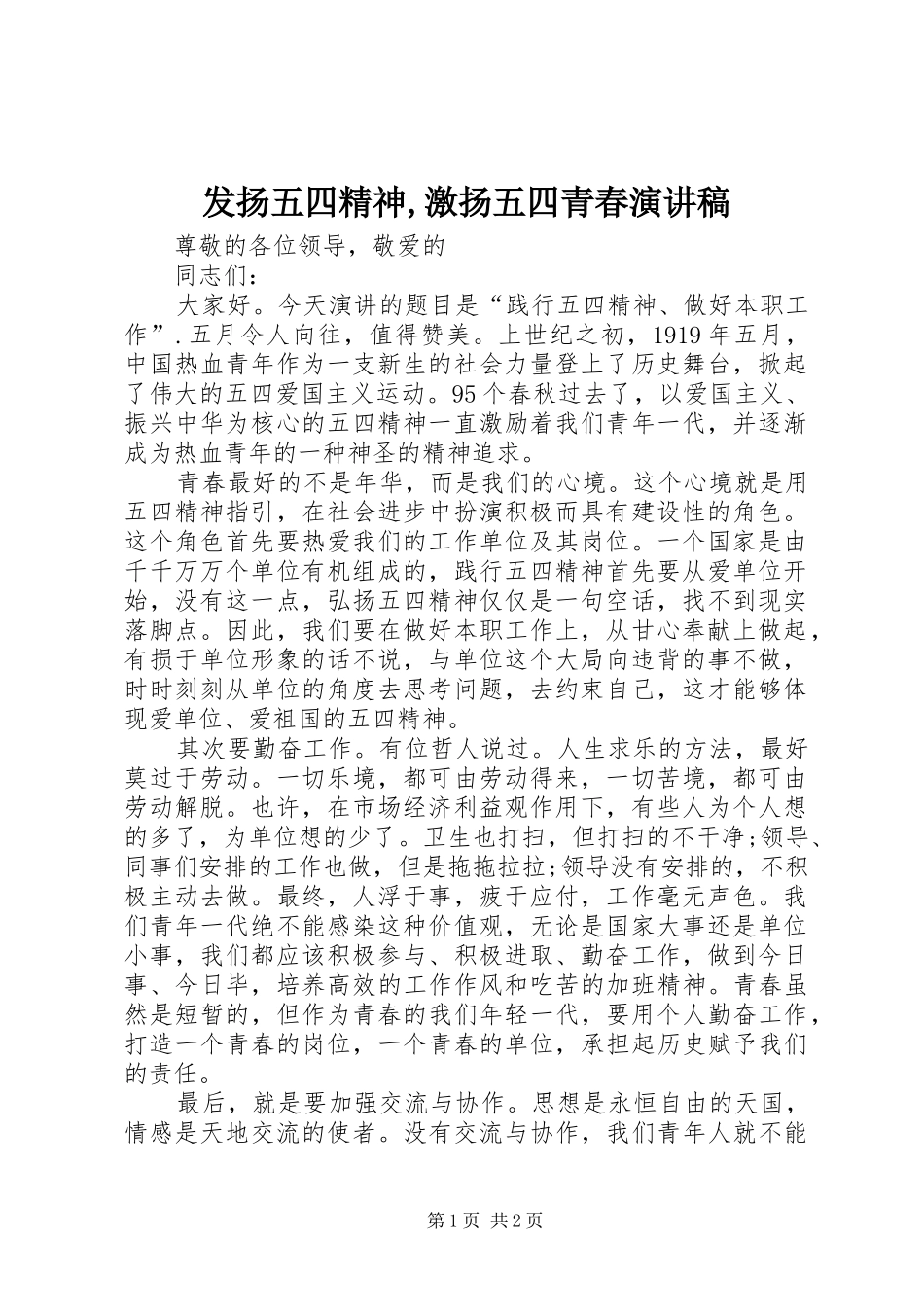 2024年发扬五四精神激扬五四青春演讲稿_第1页