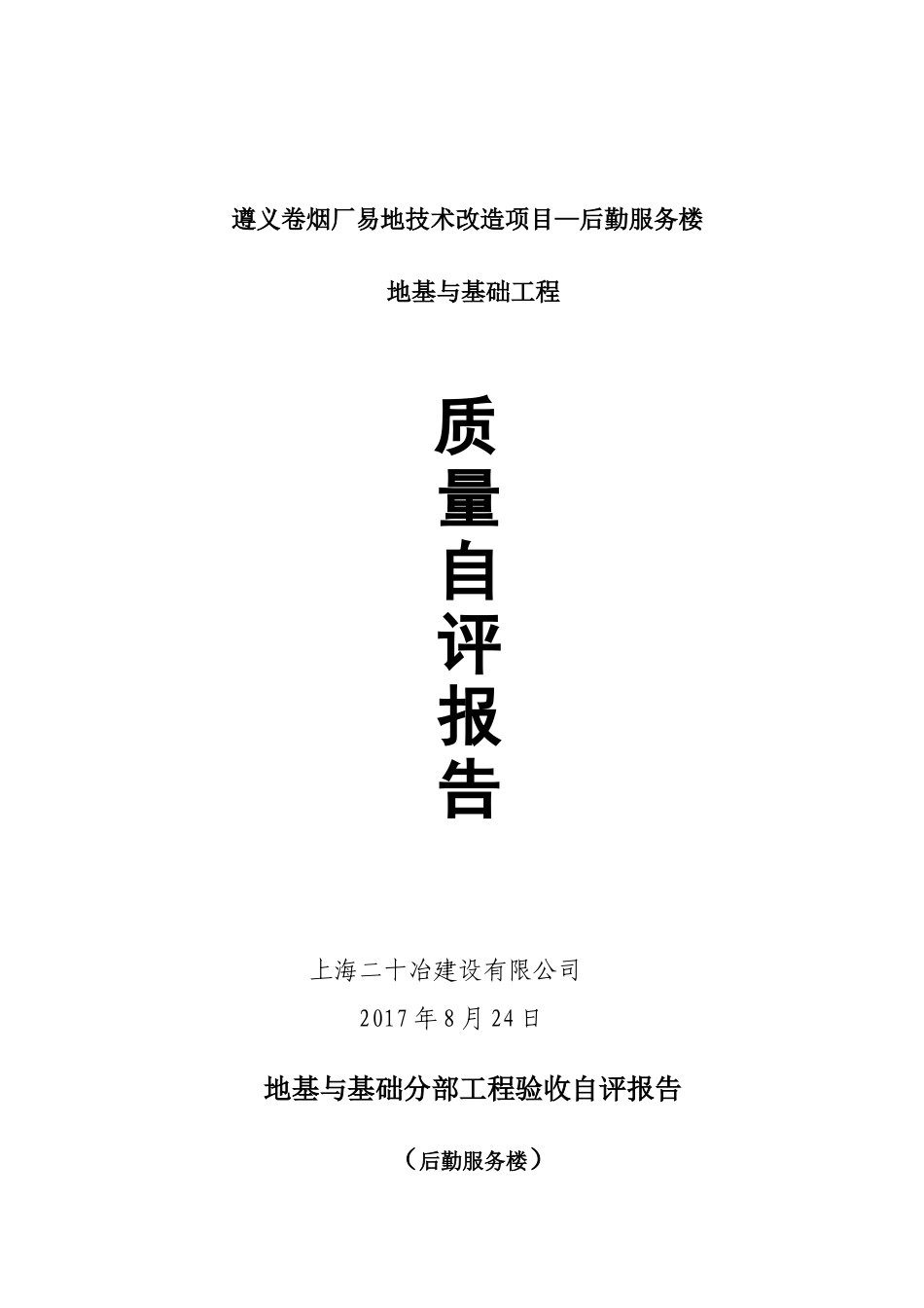 基础分部工程验收自评报告---三标_第1页