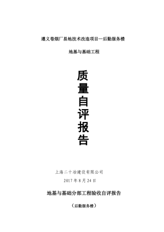 基础分部工程验收自评报告---三标