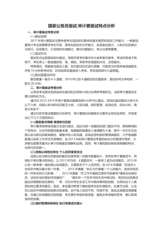 国家公务员面试：审计署面试特点分析