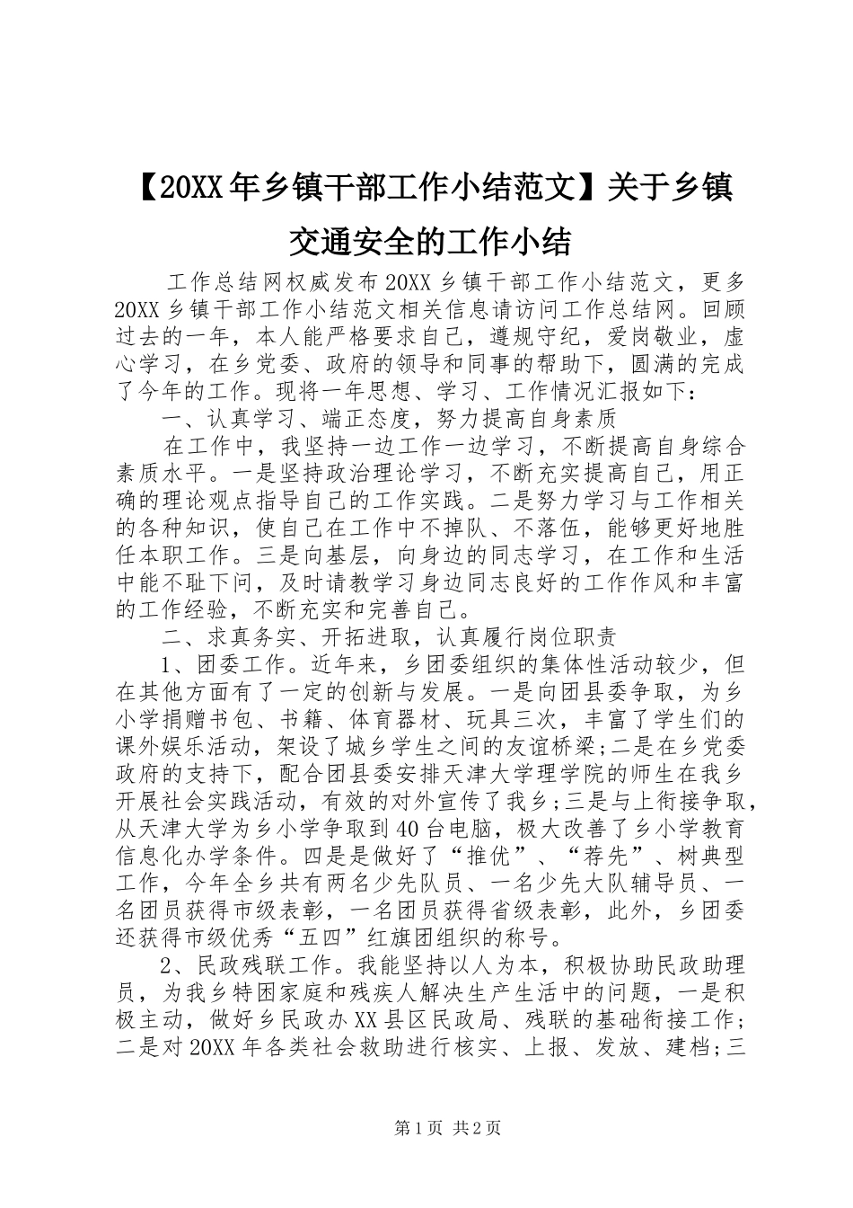 2024年乡镇干部工作小结范文关于乡镇交通安全的工作小结_第1页