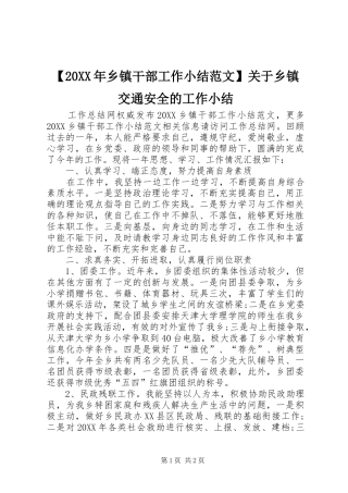 2024年乡镇干部工作小结范文关于乡镇交通安全的工作小结