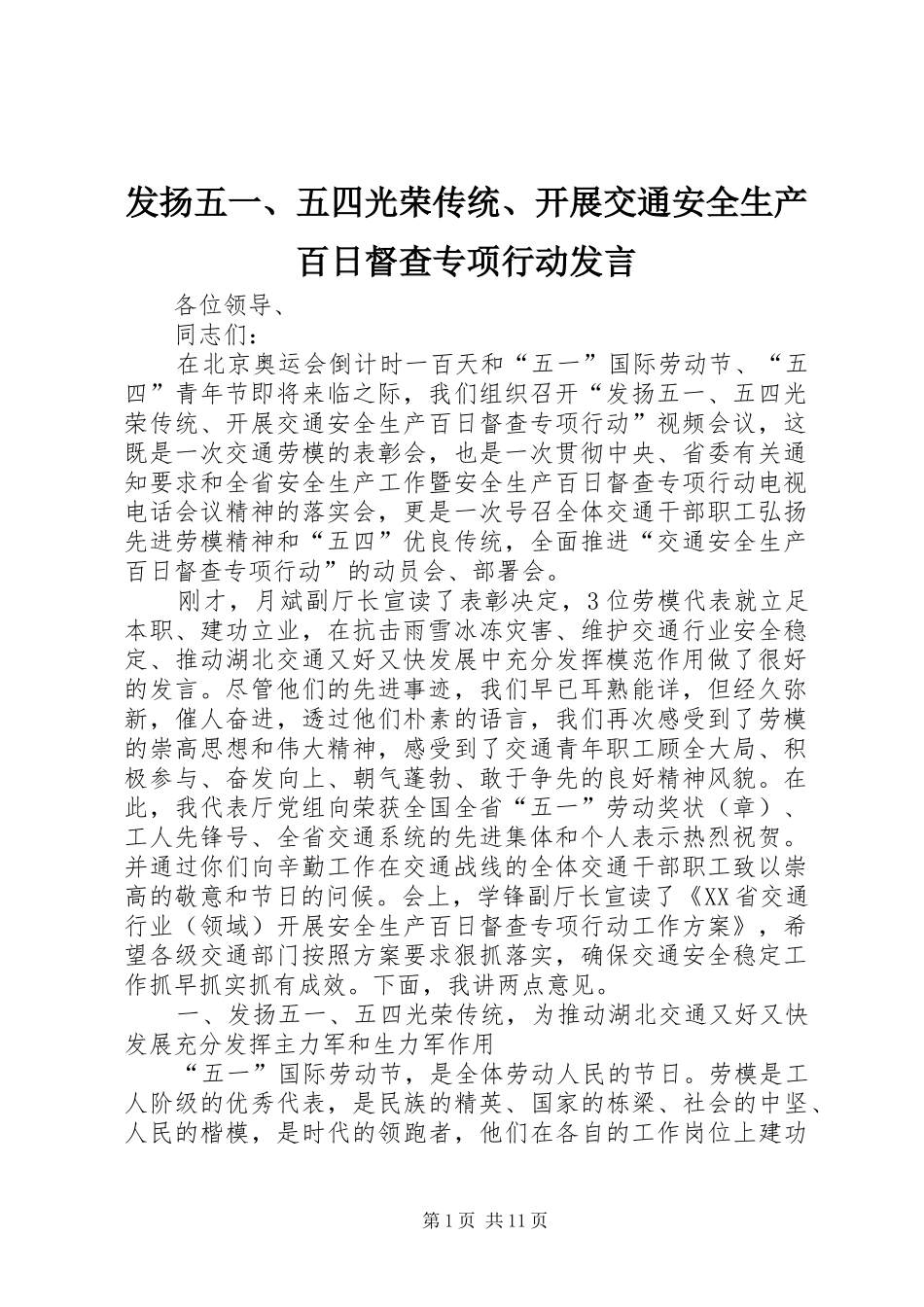 2024年发扬五五四光荣传统开展交通安全生产百日督查专项行动讲话_第1页