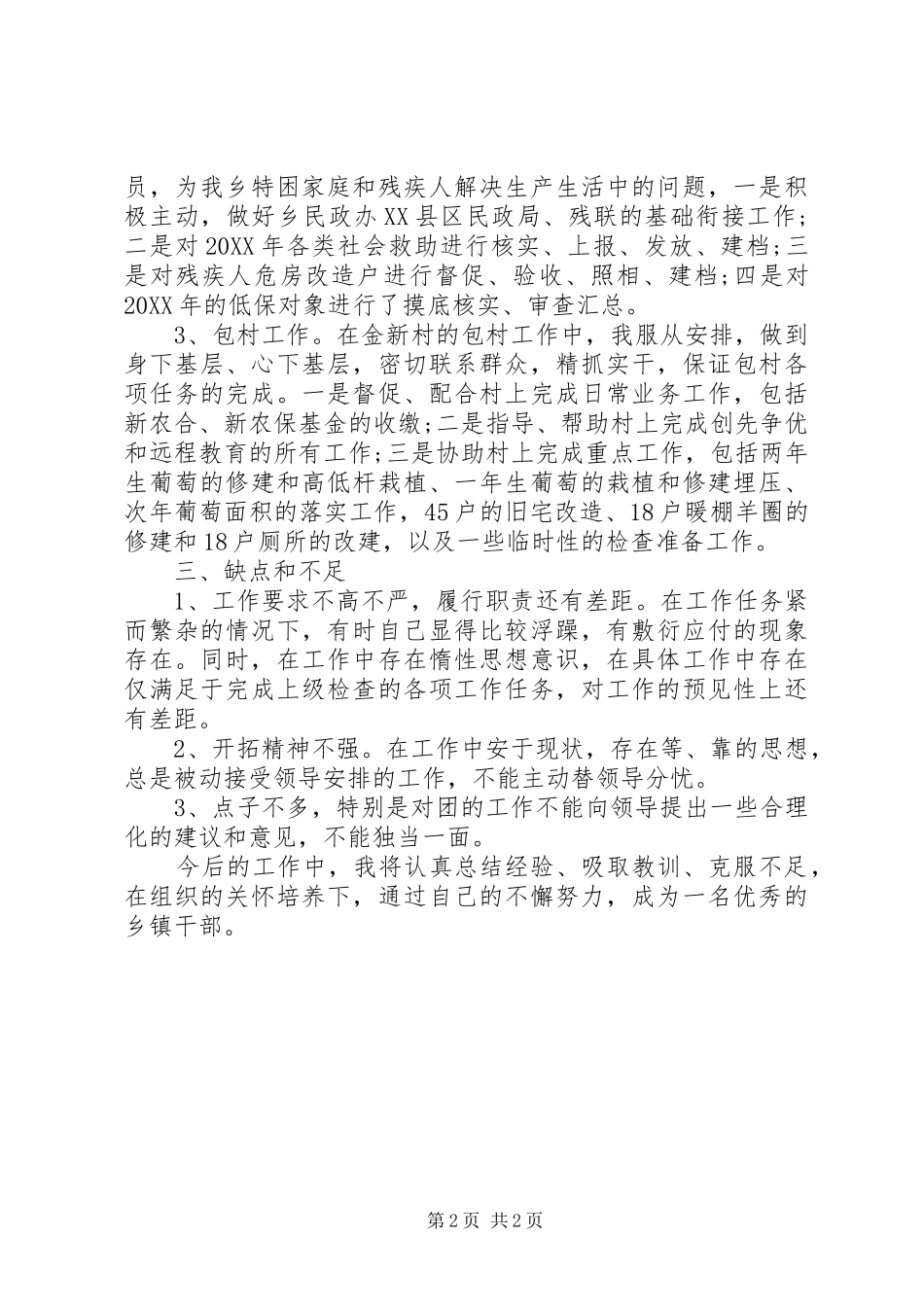 2024年乡镇干部工作总结范文乡镇干部个人工作总结_第2页