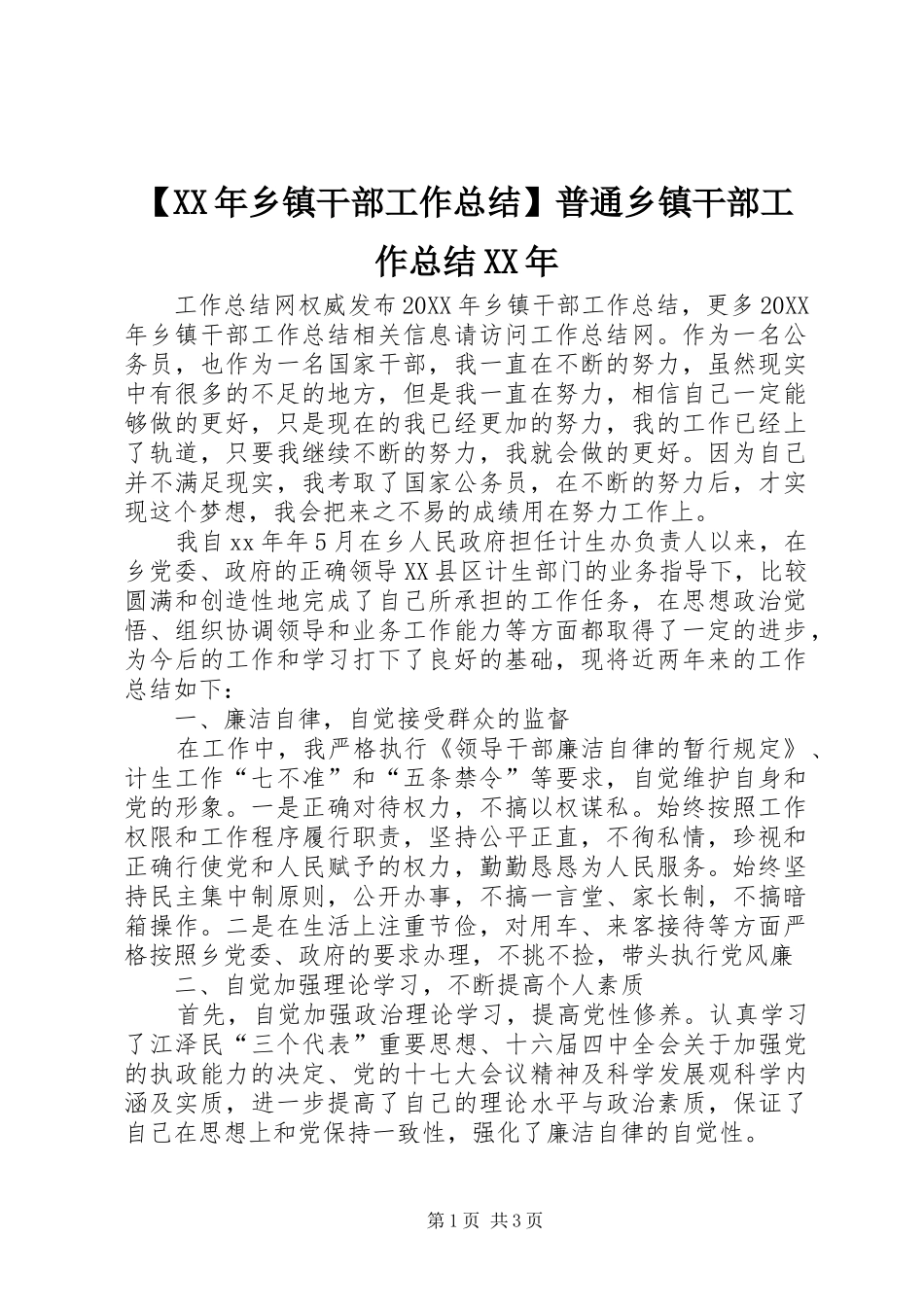 2024年乡镇干部工作总结普通乡镇干部工作总结_第1页