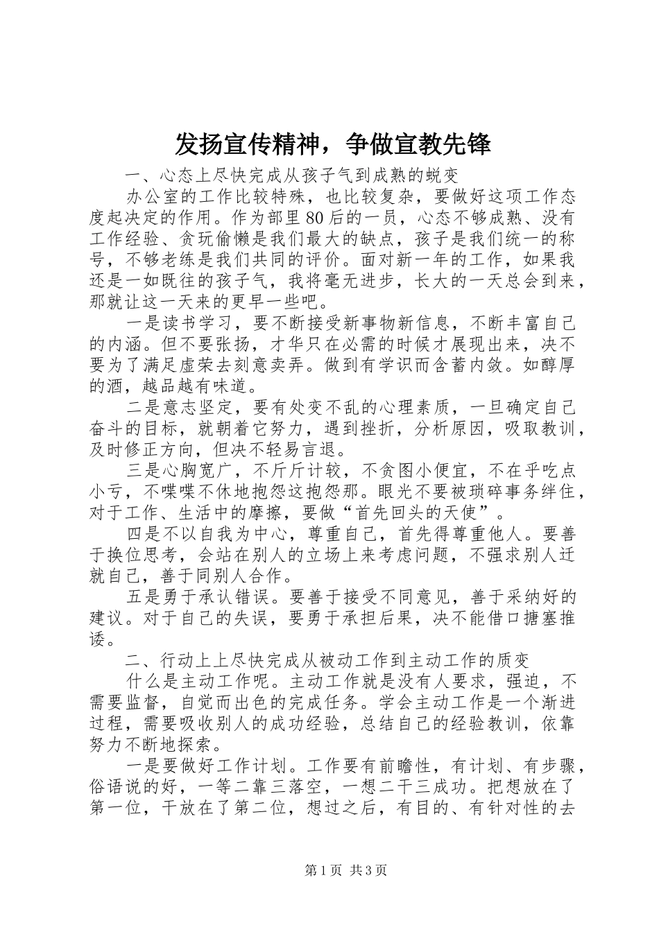 2024年发扬宣传精神，争做宣教先锋_第1页