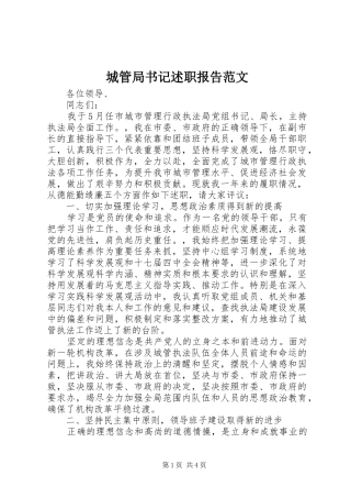 2024年城管局书记述职报告范文