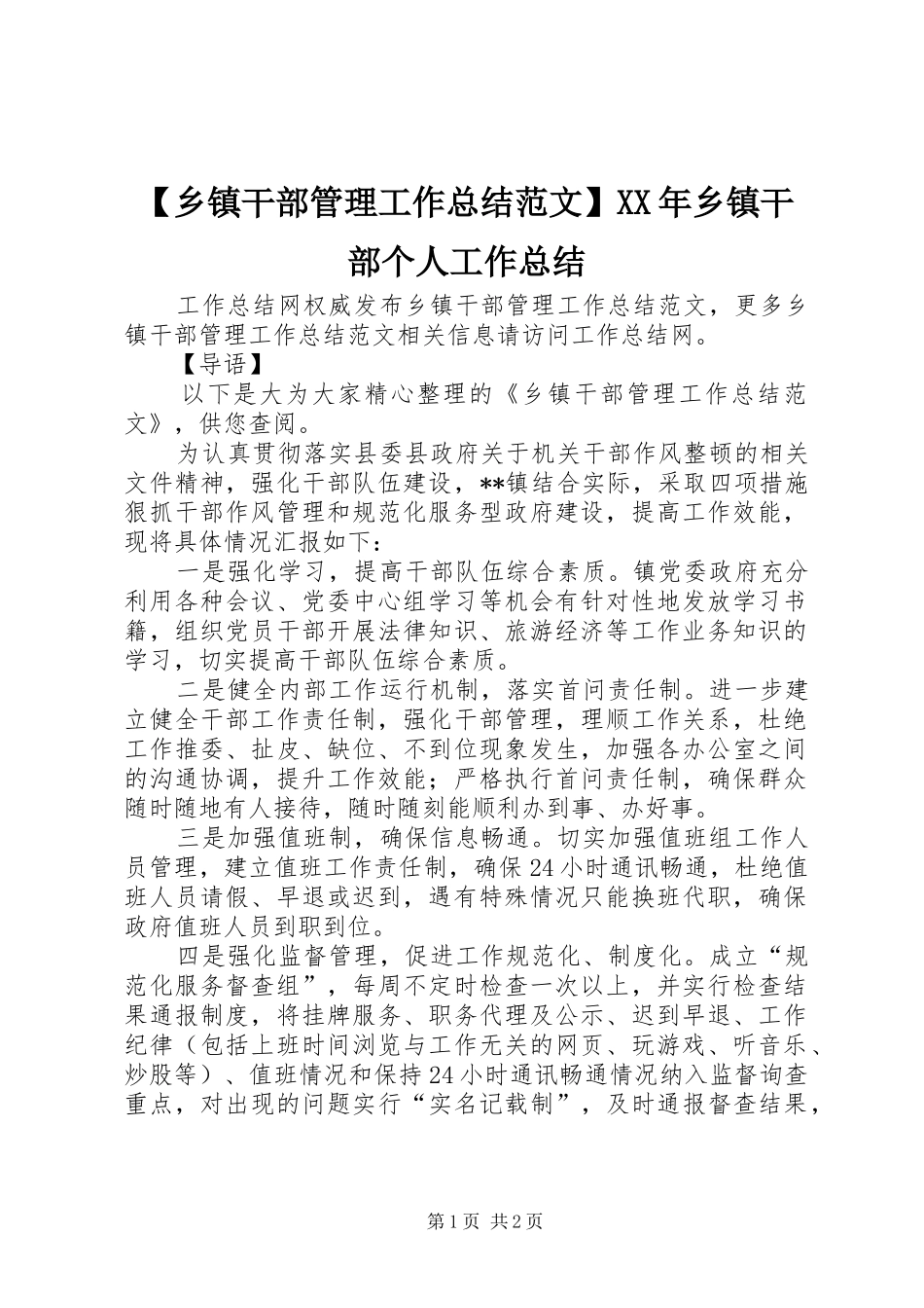 2024年乡镇干部管理工作总结范文乡镇干部个人工作总结_第1页