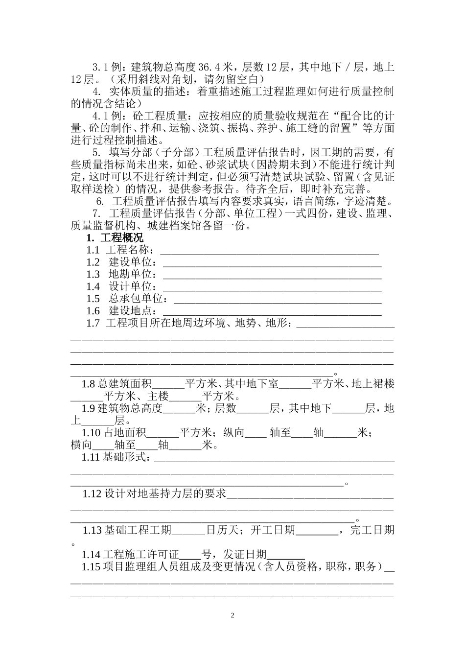 基础分部工程质量评估报告(监理)_第2页