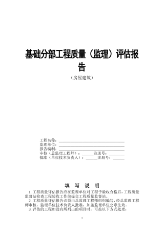 基础分部工程质量评估报告(监理)