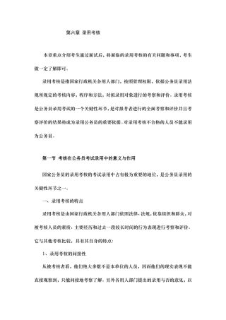 国家公务员面试教程-第六章-国家公务员录用考核