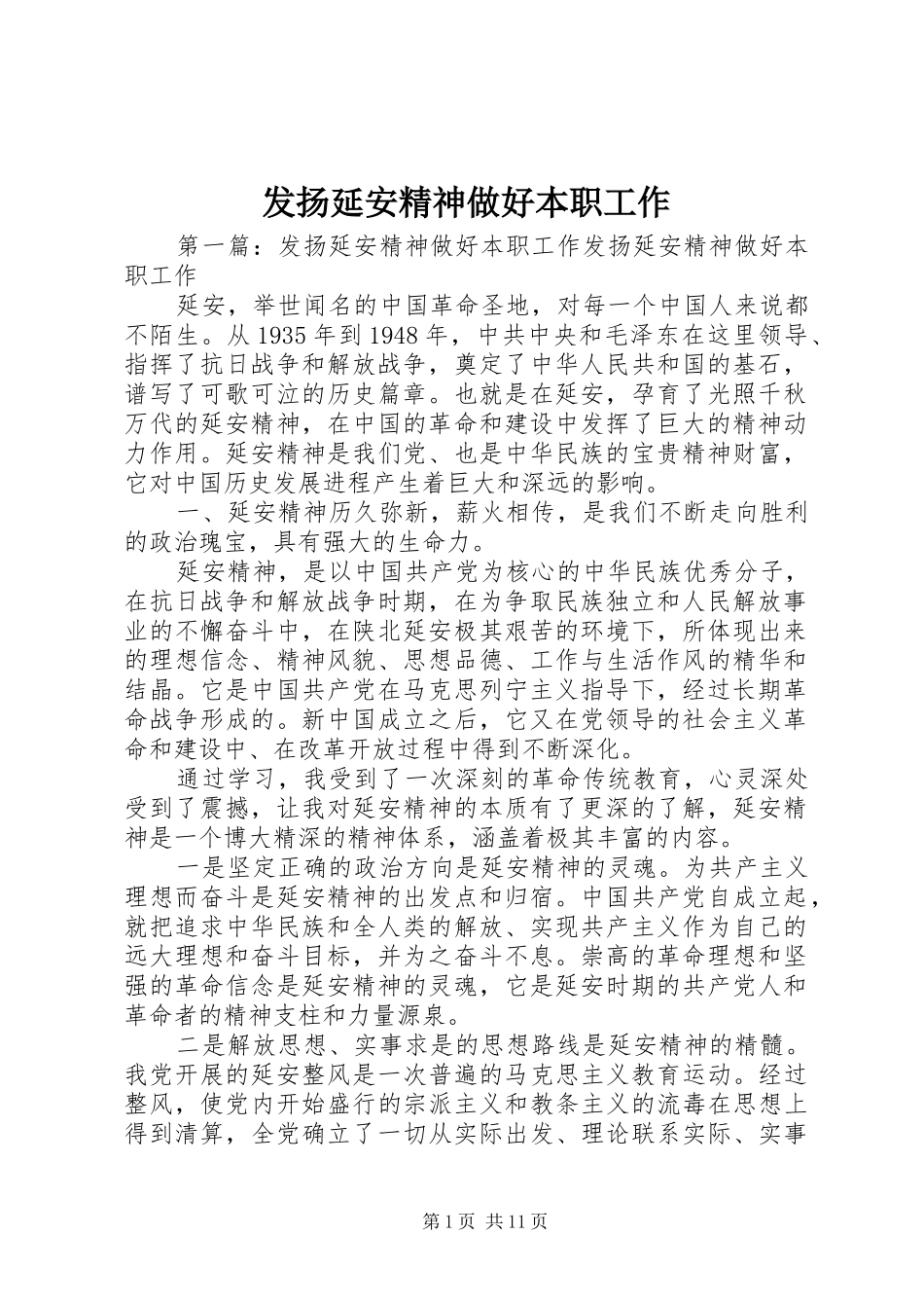 2024年发扬延安精神做好本职工作_第1页