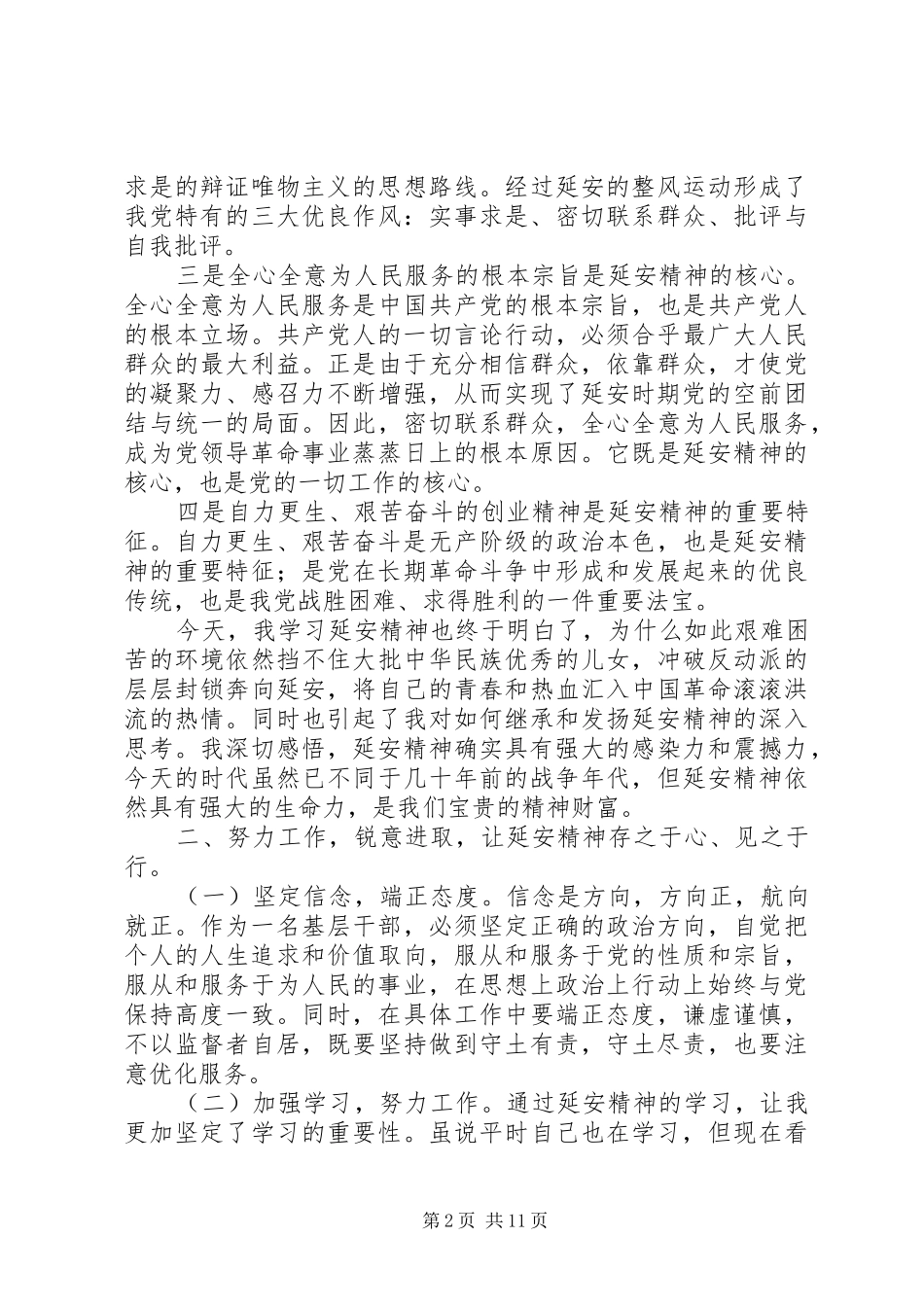 2024年发扬延安精神做好本职工作_第2页