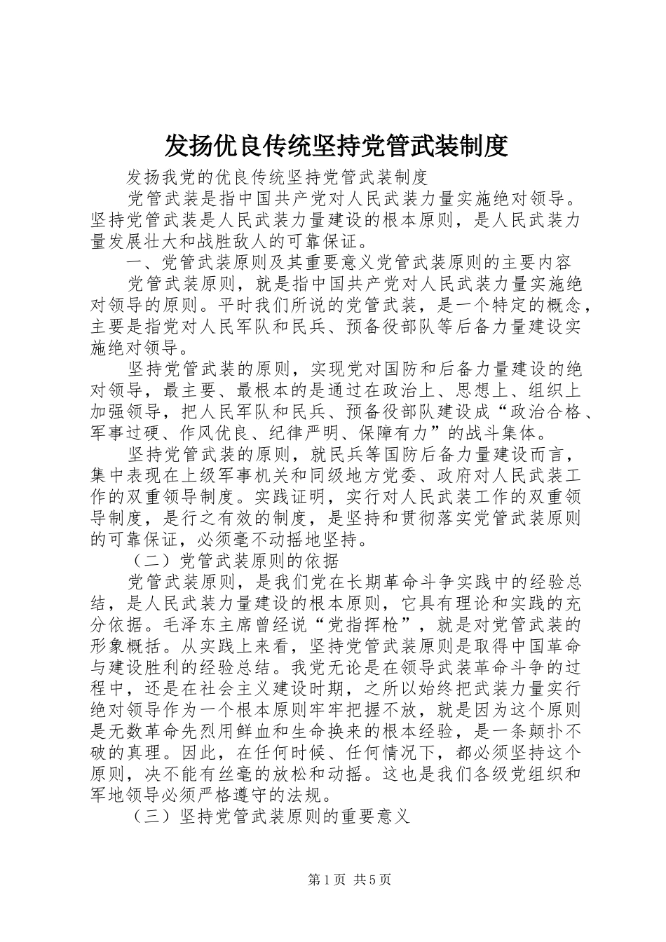 2024年发扬优良传统坚持党管武装制度_第1页