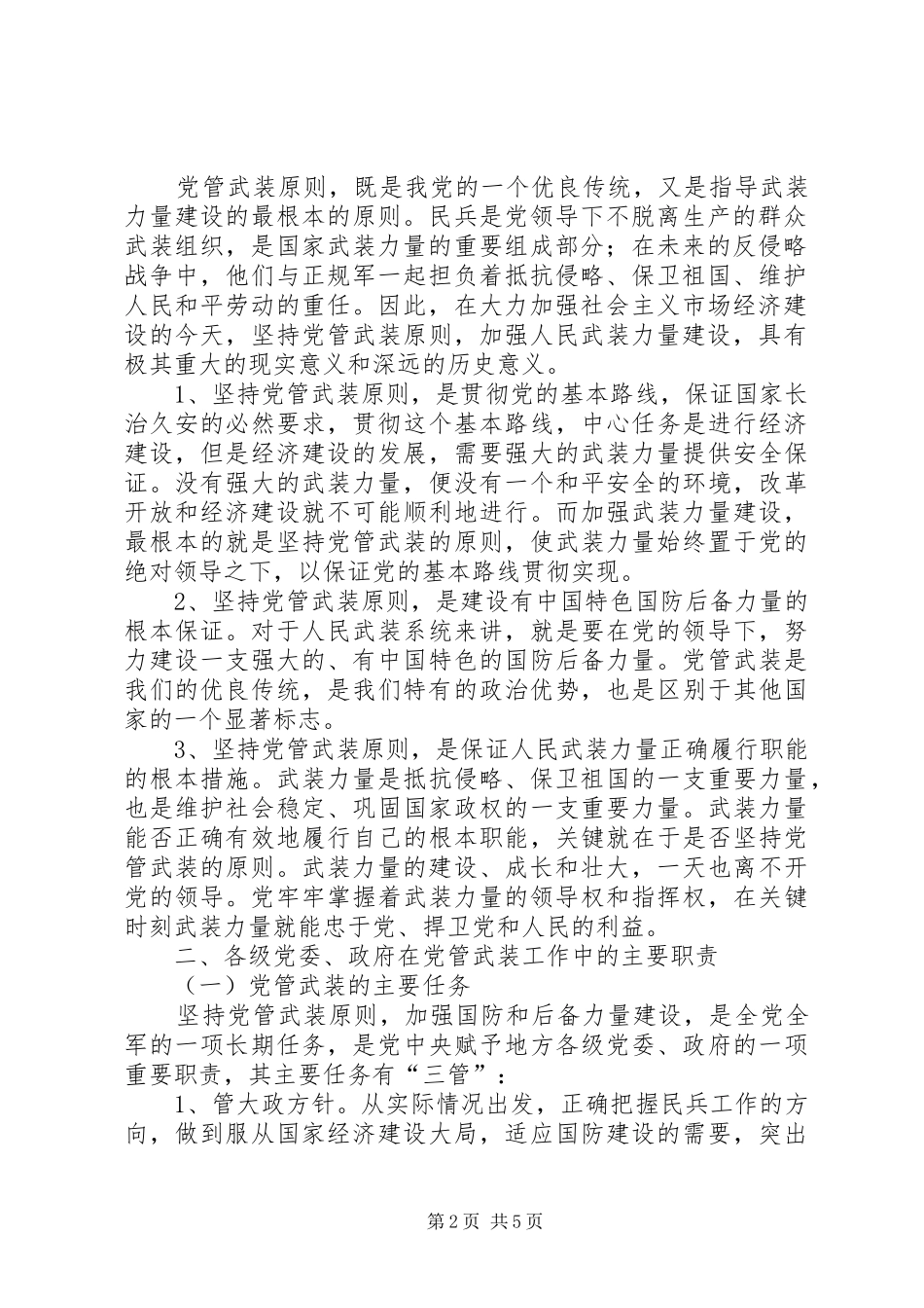 2024年发扬优良传统坚持党管武装制度_第2页