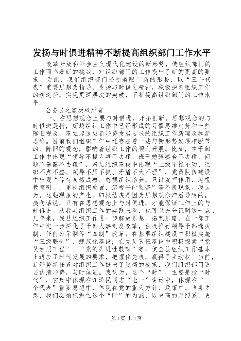 2024年发扬与时俱进精神不断提高组织部门工作水平_第1页