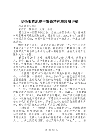 2024年发扬玉树地震中雷锋精神精彩演讲稿