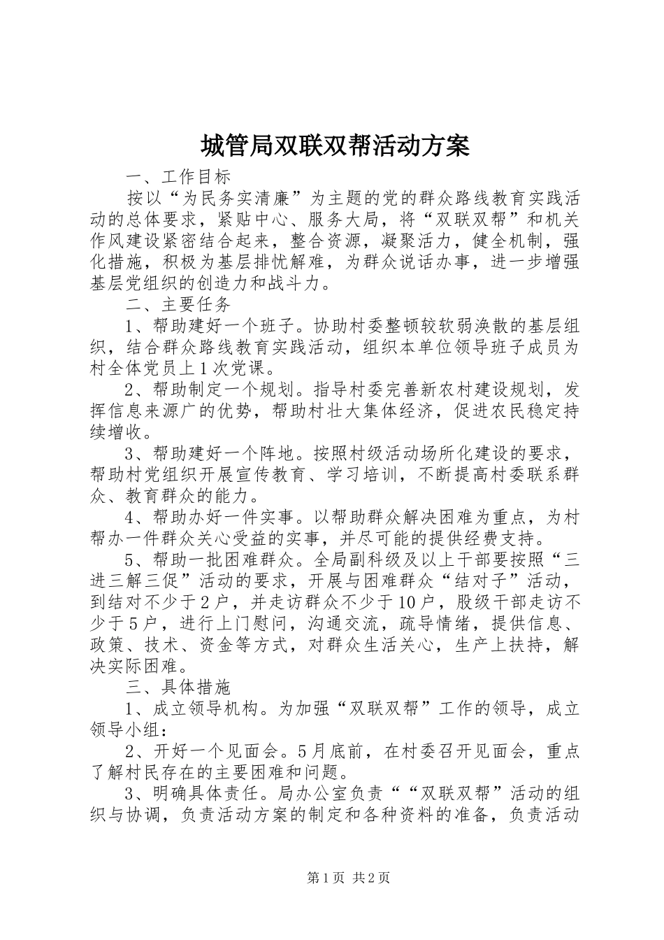 2024年城管局双联双帮活动方案_第1页