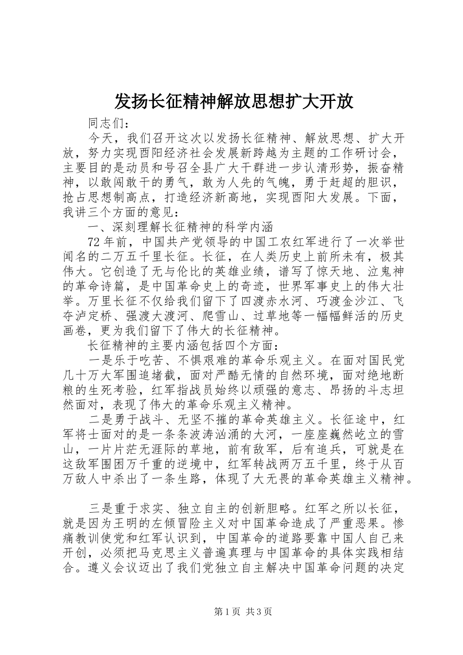 2024年发扬长征精神解放思想扩大开放_第1页