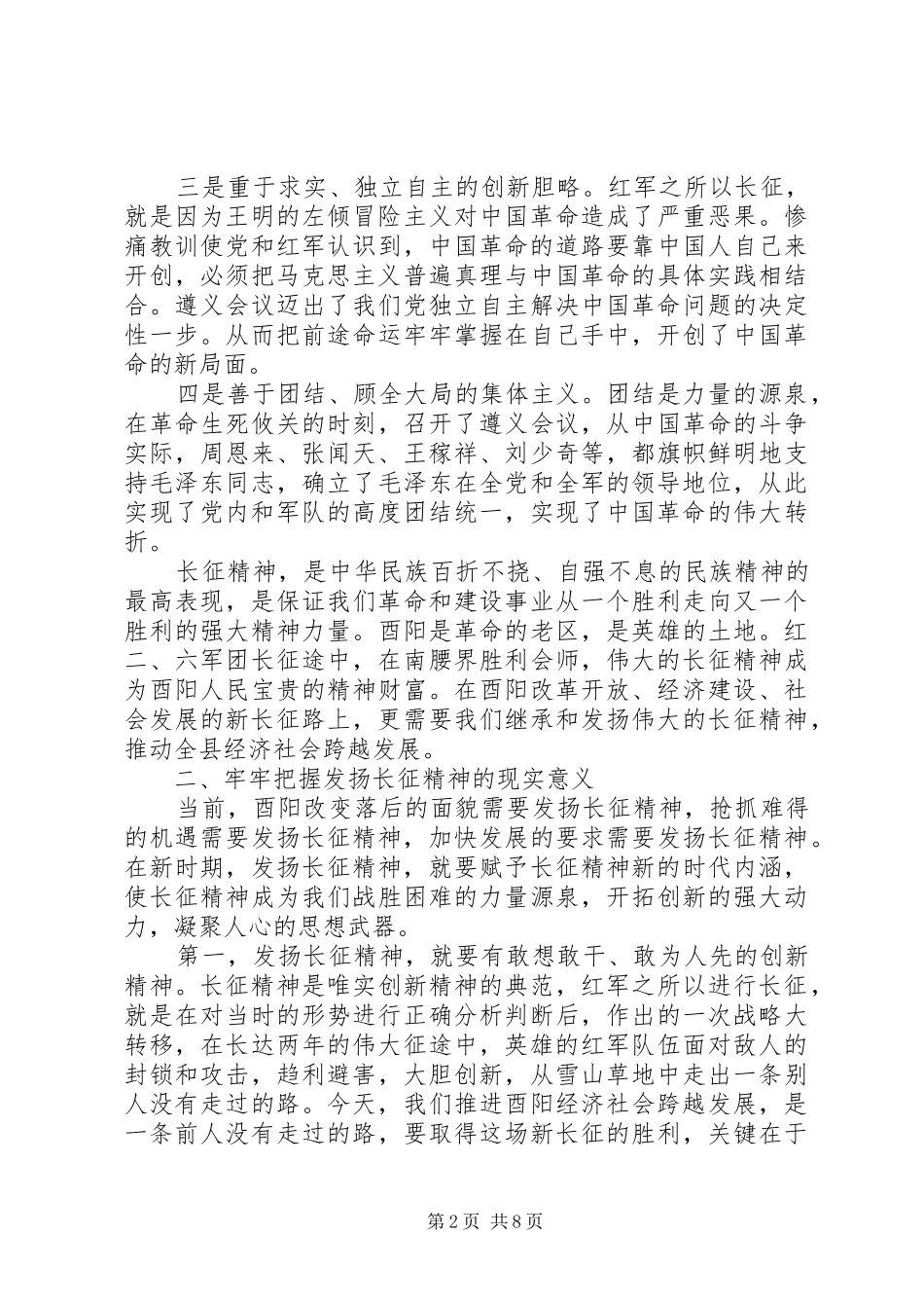 2024年发扬长征精神解放思想扩大开放努力实现酉阳经济社会发展新跨越_第2页