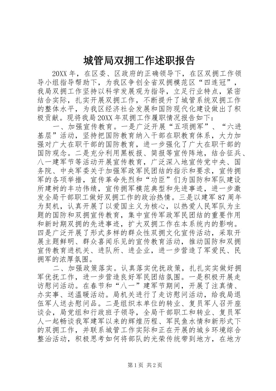 2024年城管局双拥工作述职报告_第1页