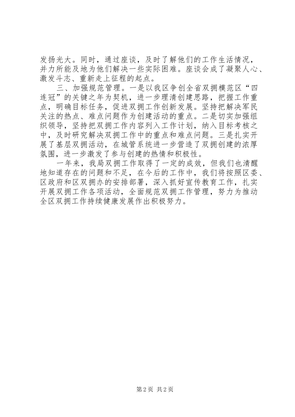 2024年城管局双拥工作述职报告_第2页