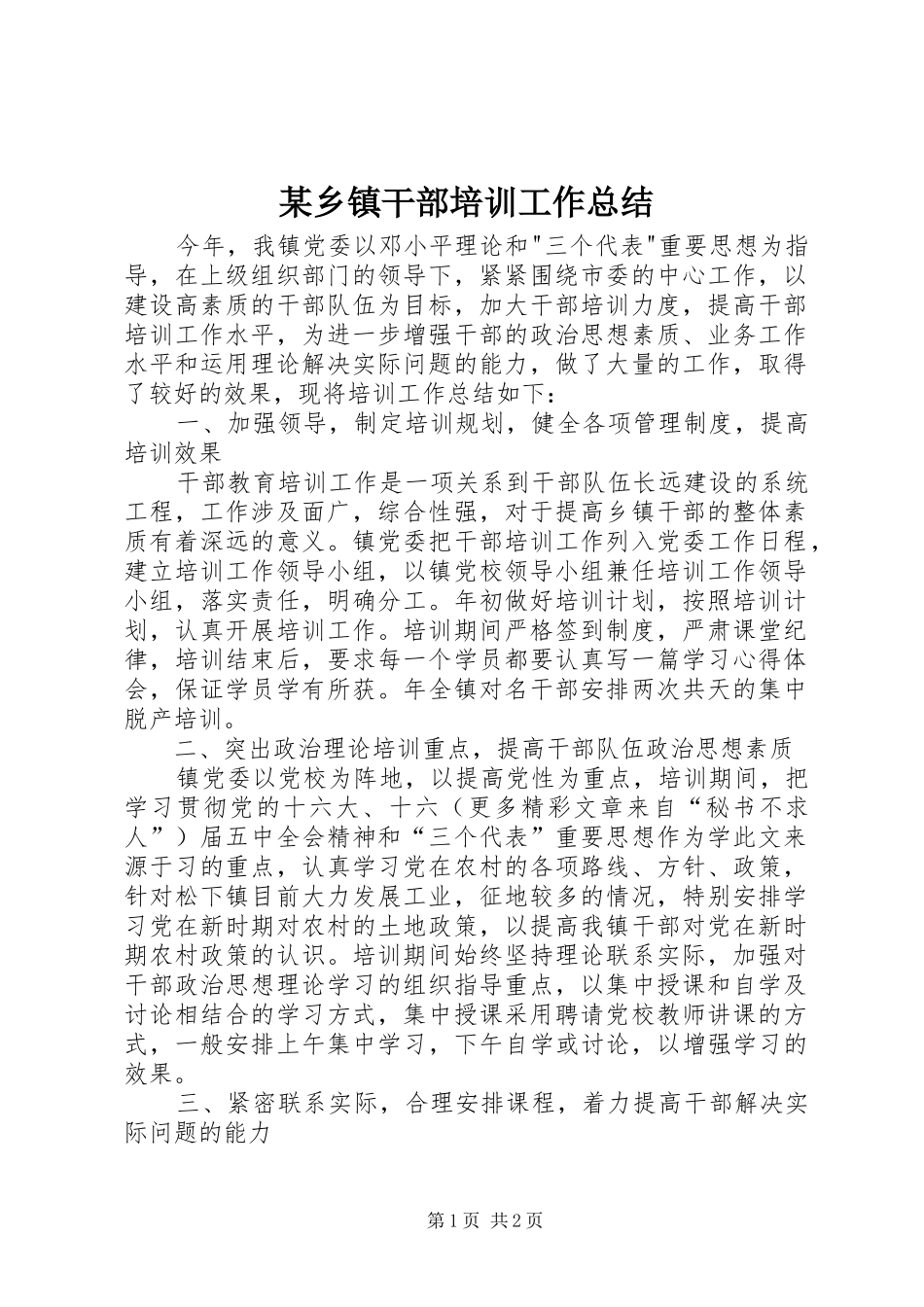 2024年乡镇干部培训工作总结_第1页