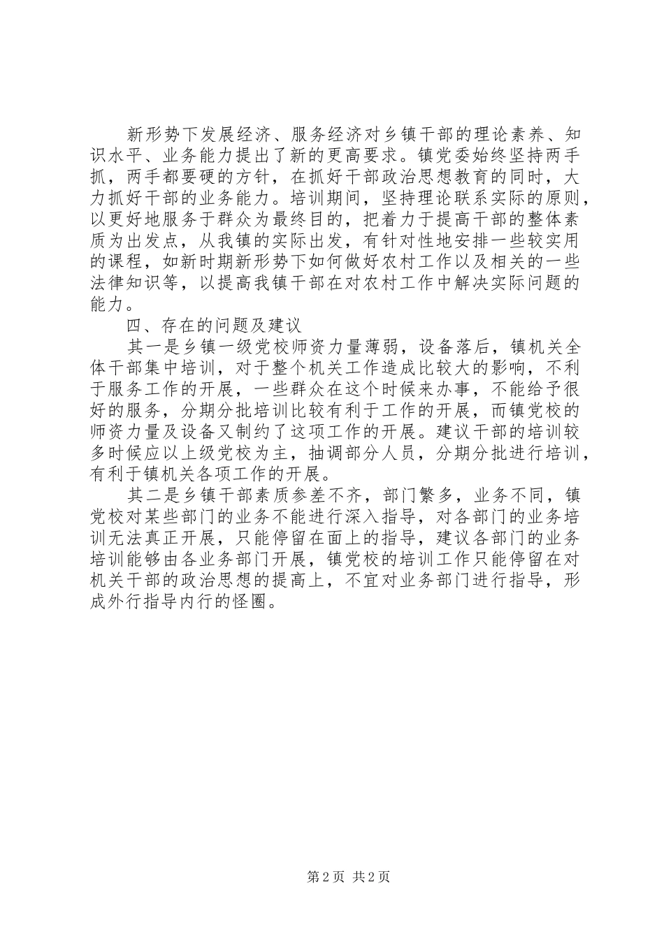 2024年乡镇干部培训工作总结_第2页