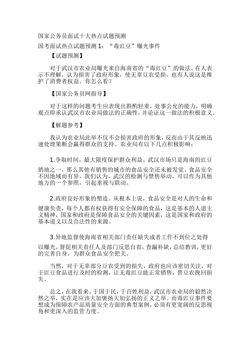 国家公务员面试十大热点试题预测_第1页