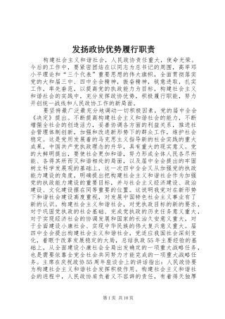 2024年发扬政协优势履行职责