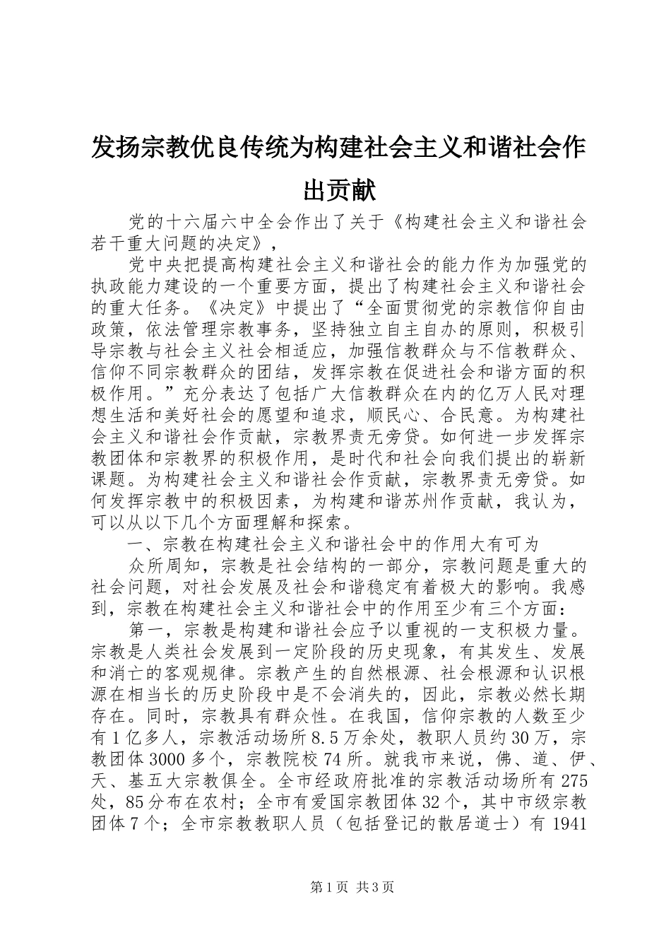 2024年发扬宗教优良传统为构建社会主义和谐社会作出贡献_第1页