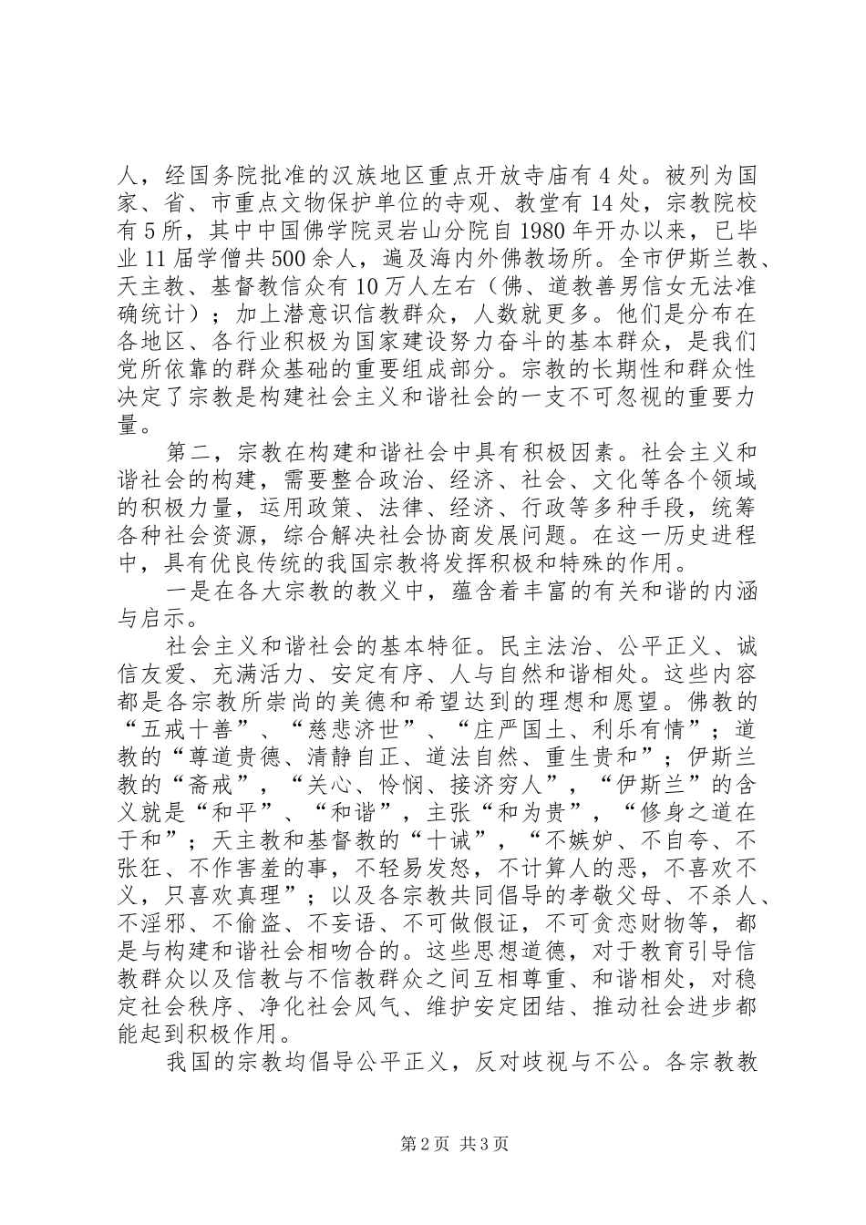 2024年发扬宗教优良传统为构建社会主义和谐社会作出贡献_第2页